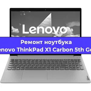 Ремонт ноутбуков Lenovo ThinkPad X1 Carbon 5th Gen в Краснодаре